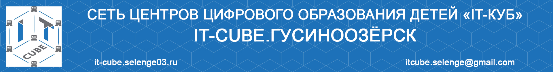 Поздравляем Майдара Батомункуевича и его воспитанников с победой во внутрисетевом конкурсе для IT-кубов